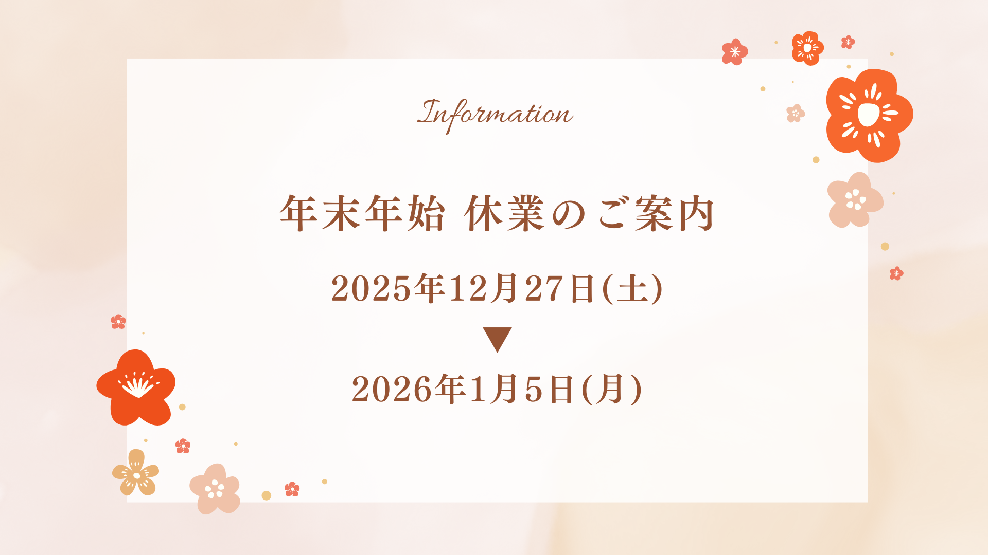 年末年始休業のお知らせ