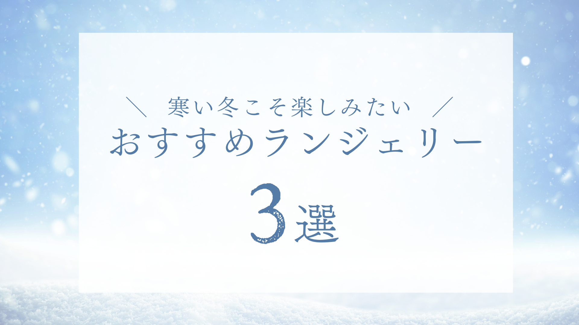 冬におすすめなランジェリー3選