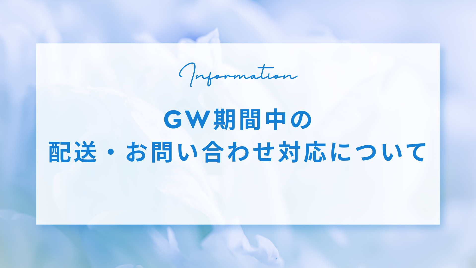 GW期間中の配送・お問い合わせ対応について