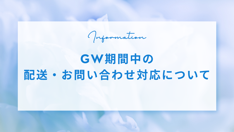 GW期間中の配送・お問い合わせ対応について