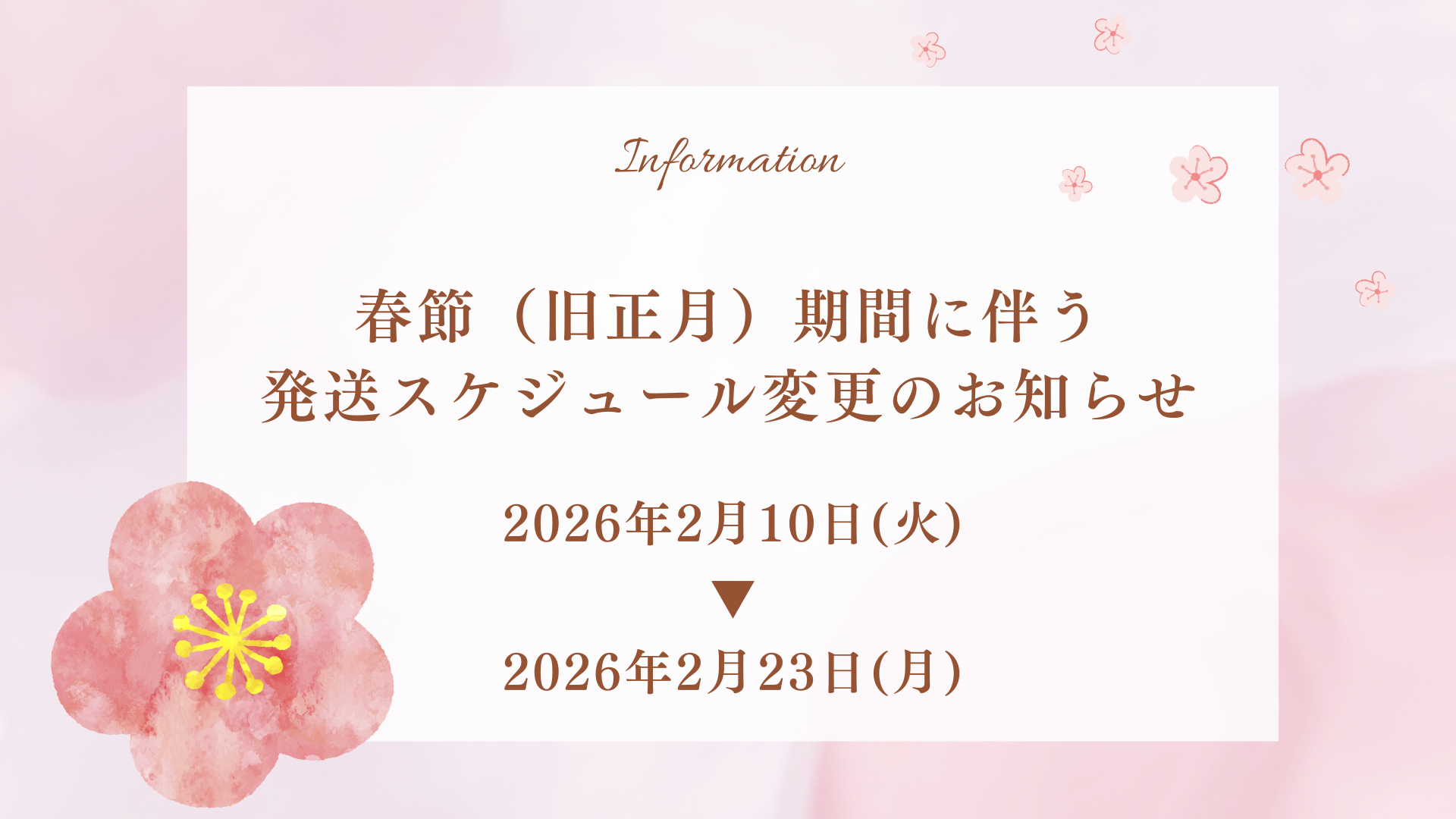 春節（旧正月）期間に伴う発送スケジュール変更のお知らせ